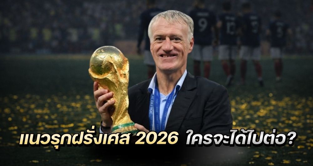 ดิดิเย่ร์ เดส์ชองส์ กับโจทย์ยากเลือกแนวรุกตราไก่