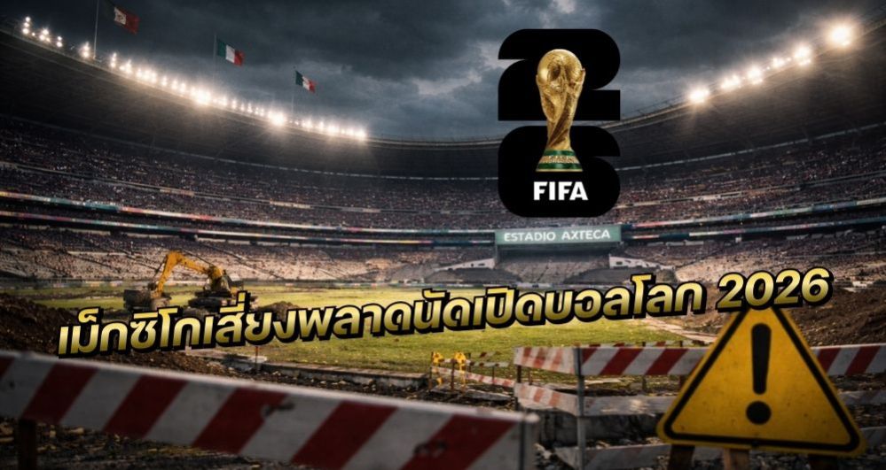 ฟีฟ่าจับตา เม็กซิโกเสี่ยงเสียสิทธิ์เปิดฟุตบอลโลก 2026