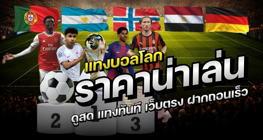 ฟุตบอลโลก 2026