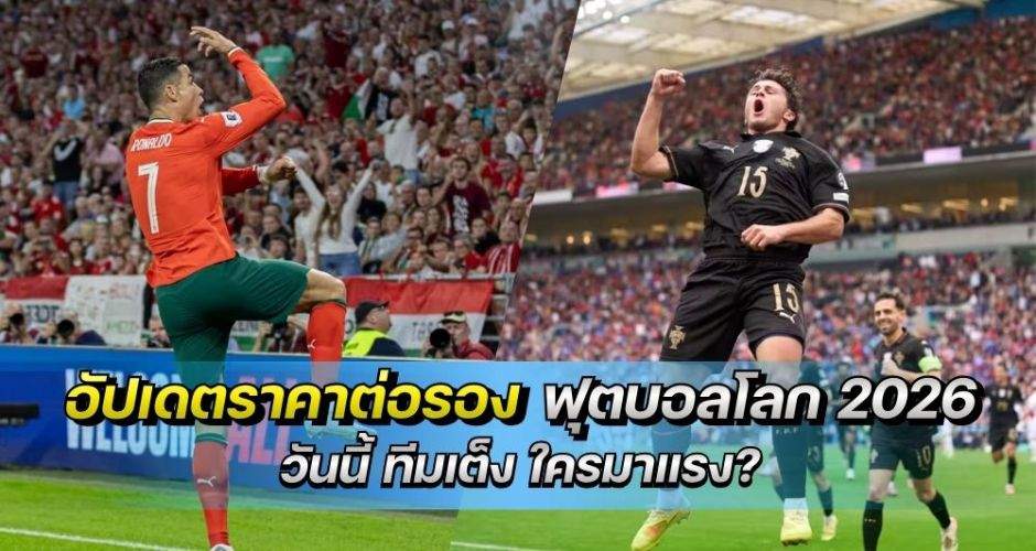 อัตราต่อรองฟุตบอลโลก 2026