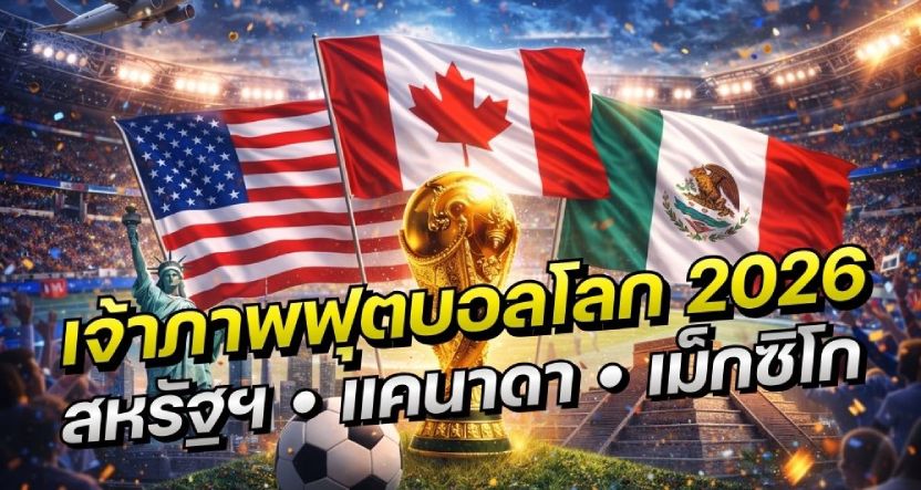เจ้าภาพฟุตบอลโลก 2026